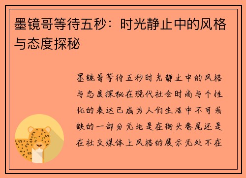 墨镜哥等待五秒：时光静止中的风格与态度探秘