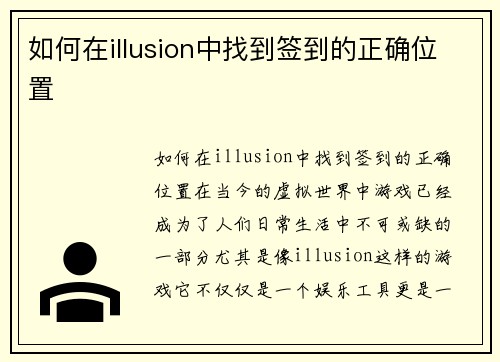 如何在illusion中找到签到的正确位置