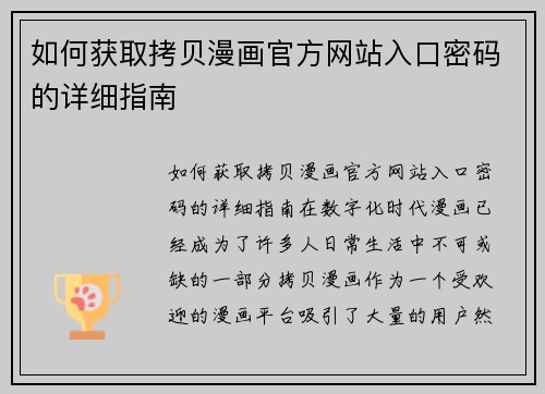 如何获取拷贝漫画官方网站入口密码的详细指南