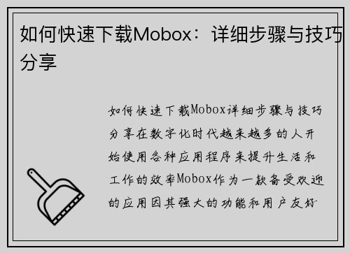 如何快速下载Mobox：详细步骤与技巧分享