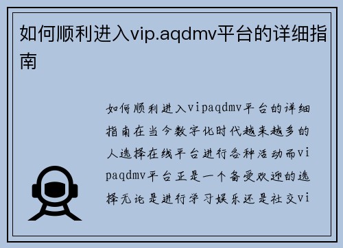 如何顺利进入vip.aqdmv平台的详细指南